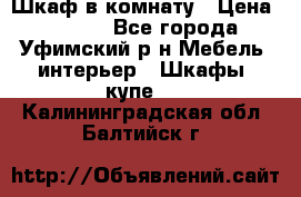 Шкаф в комнату › Цена ­ 8 000 - Все города, Уфимский р-н Мебель, интерьер » Шкафы, купе   . Калининградская обл.,Балтийск г.